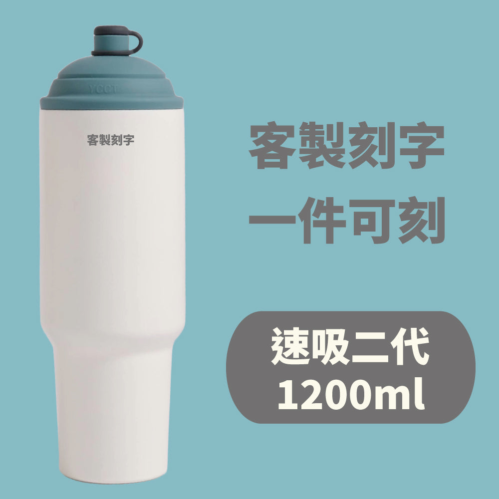 【客製化刻字】速吸杯二代1200ml (內膽陶瓷層) - 刻字中英文皆可 (需先付款才製作出貨)