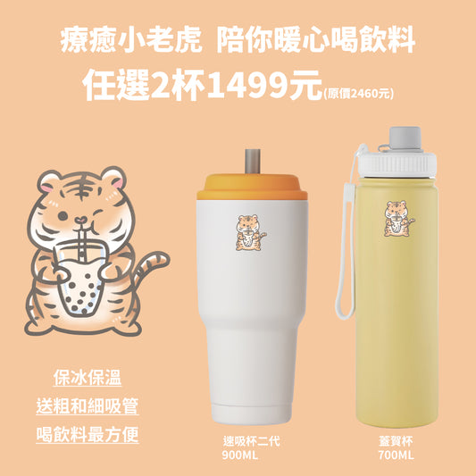 【老虎2杯1499元】速吸杯二代900ml (內膽陶瓷層) + 蓋賀杯700ml 台灣設計製造