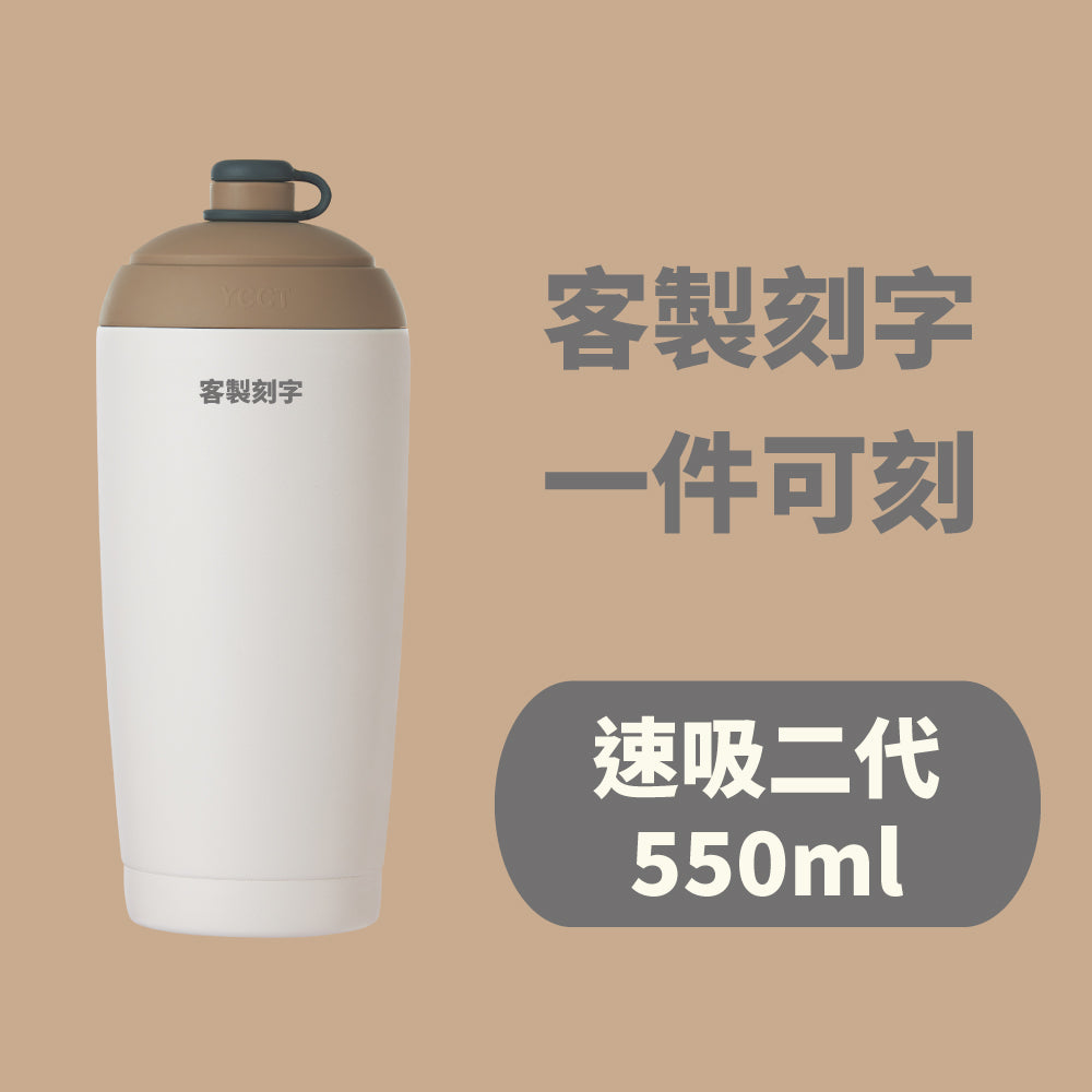 【客製化刻字】速吸杯二代550ml(內膽陶瓷層) - 刻字中英文皆可 (需先付款才製作出貨)