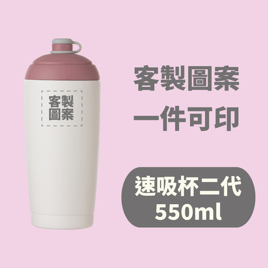 【客製化圖案】速吸杯二代550ml (內膽陶瓷層)(需先付款才製作出貨)