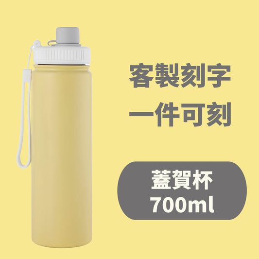 【客製化刻字】蓋賀杯700ml - 刻字中英文皆可 (需先付款才製作出貨)