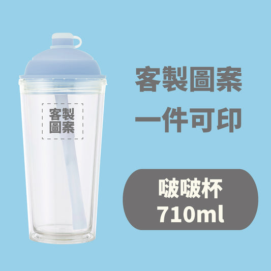 【客製化圖案】啵啵杯710ml (需先付款才製作出貨)