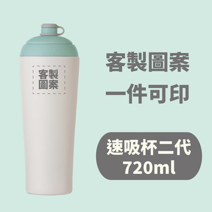 【客製化圖案】速吸杯二代720ml (內膽陶瓷層)(需先付款才製作出貨)