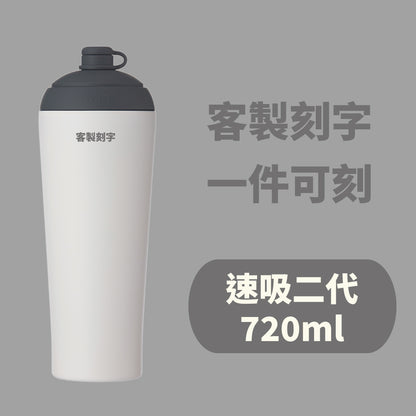 【客製化刻字】速吸杯二代720ml (內膽陶瓷層) - 刻字中英文皆可 (需先付款才製作出貨)