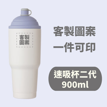 【客製化圖案】速吸杯二代900ml (內膽陶瓷層)(需先付款才製作出貨)