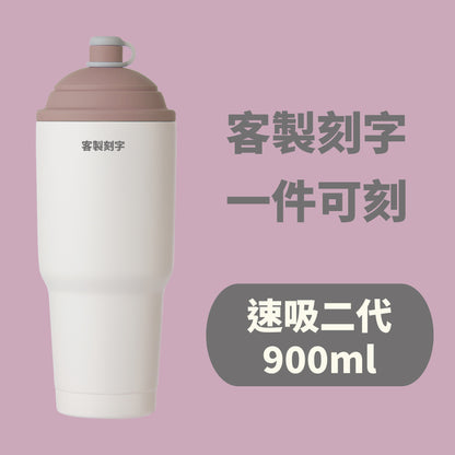 【客製化刻字】速吸杯二代900ml (內膽陶瓷層) - 刻字中英文皆可 (需先付款才製作出貨)