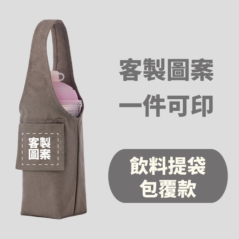 [Customized] Covered beverage bag (payment required before production and shipment)