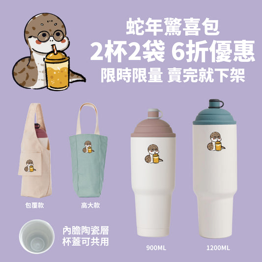 【蛇年驚喜包 2杯2袋6折優惠】速吸杯二代900ml + 1200ml(內膽陶瓷層) + 提袋包覆款 + 高大款